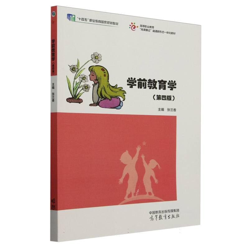 学前教育学（第四版）
