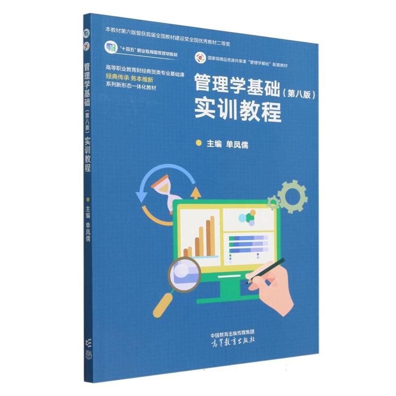 管理学基础（第八版）实训教程