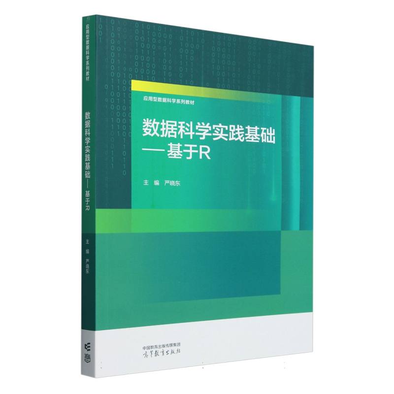 数据科学实践基础——基于R