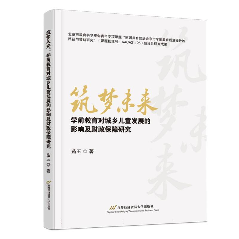 筑梦未来：学前教育对城乡儿童发展的影响及财政保障研究