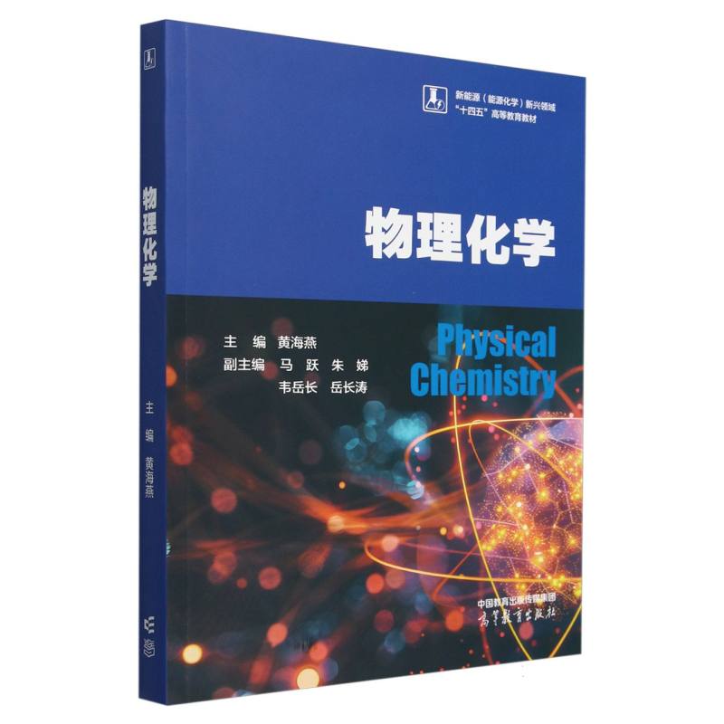 物理化学