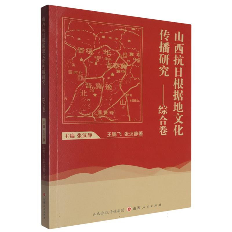 山西抗日根据地文化传播研究——综合卷