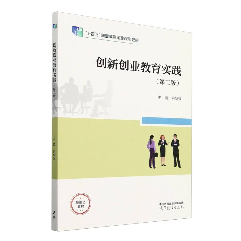 创新创业教育实践（第二版）