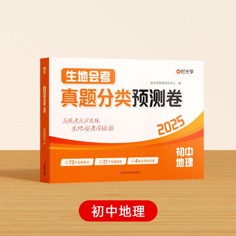 生地会考.真题分类预测卷 初中地理