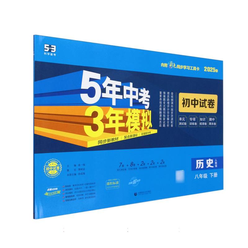 历史（8下人教版2025春初中试卷）/5年中考3年模拟