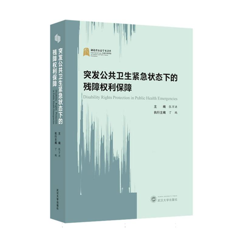 突发公共卫生紧急状态下的残障权利保障