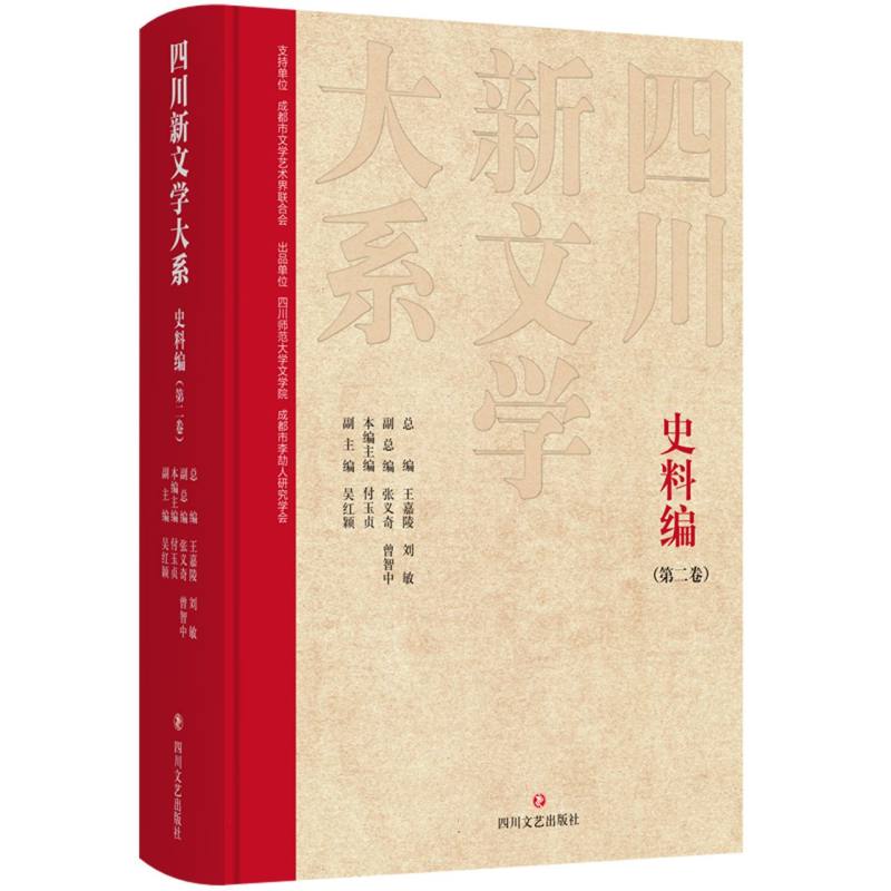 四川新文学大系-史料编（第二卷）