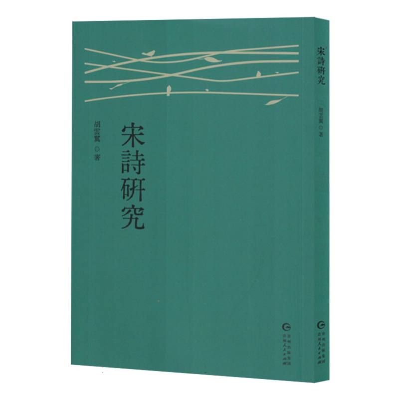 宋詩研究