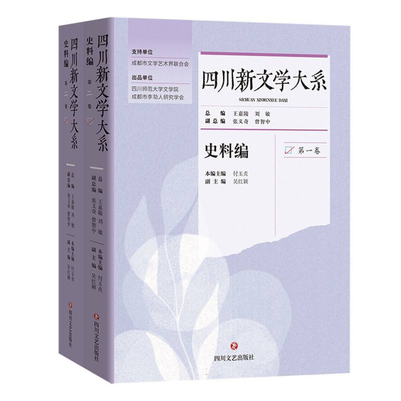 四川新文学大系-史料编（共二卷）