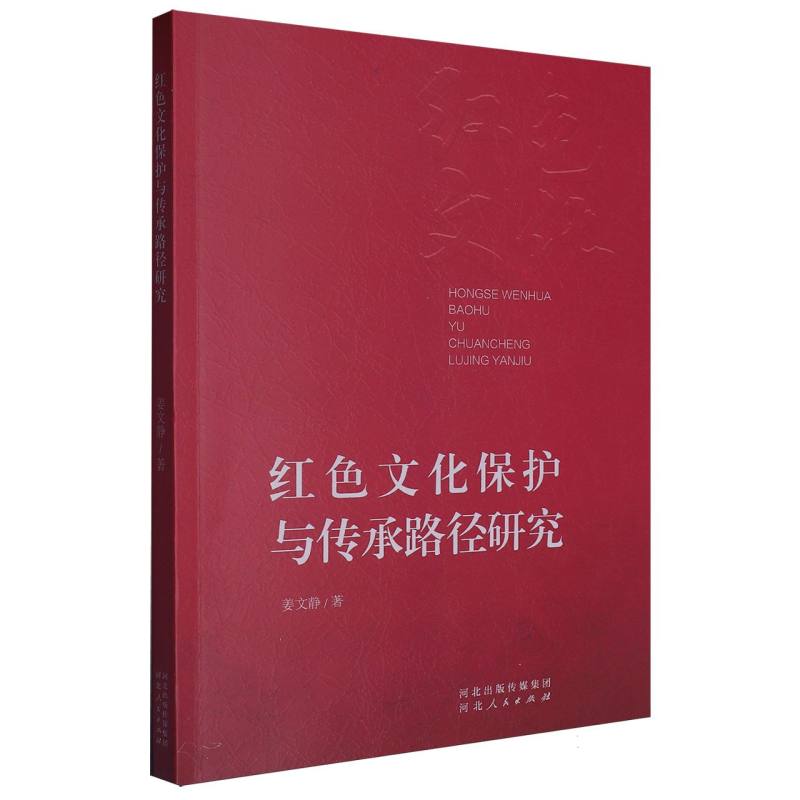 红色文化保护与传承路径研究