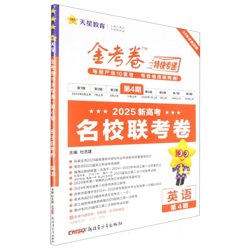 2024-2025年金考卷特快专递 第4期 英语（名校联考卷）