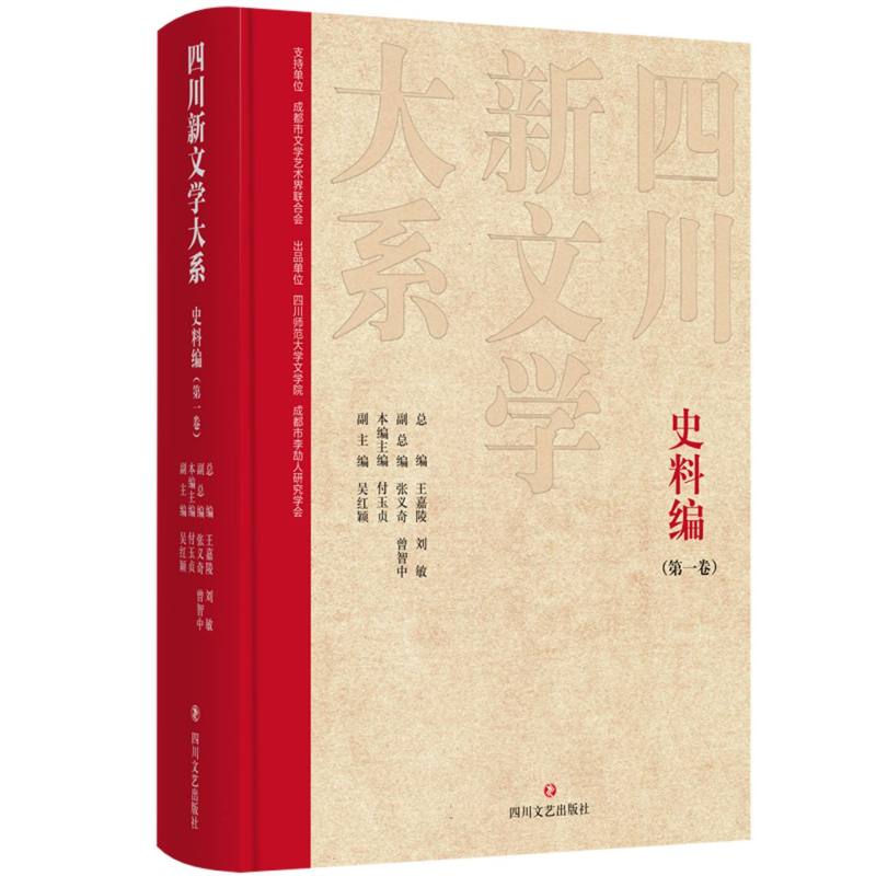 四川新文学大系-史料编（第一卷）