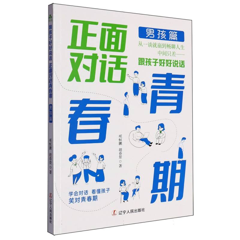 跟孩子好好说话（男孩篇）