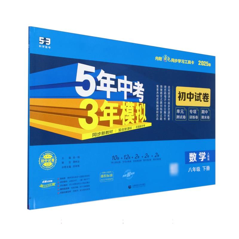 数学（8下人教版2025春初中试卷）/5年中考3年模拟
