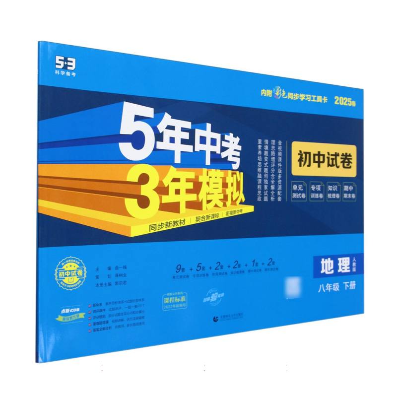 地理（8下人教版2025春初中试卷）/5年中考3年模拟