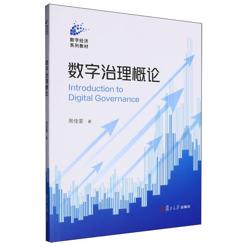 数字治理概论