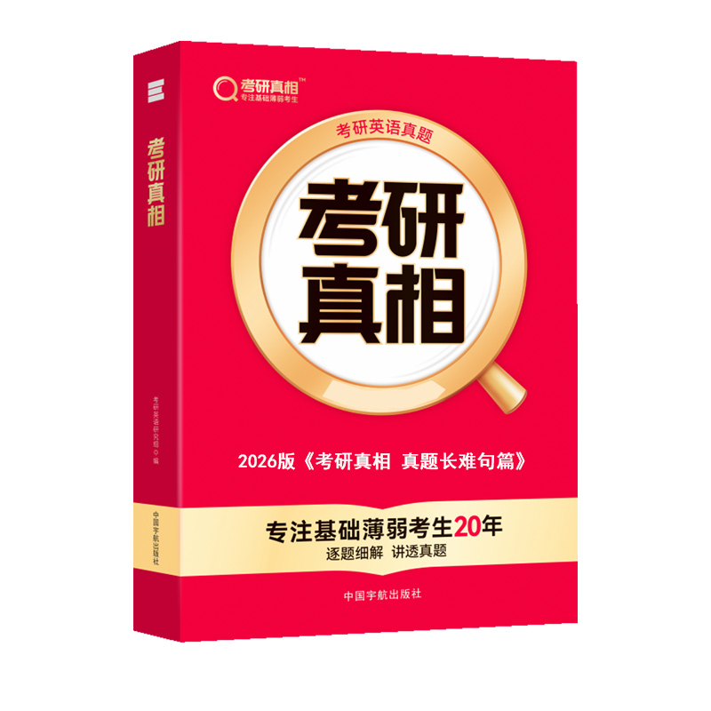 2026版《考研真相 真题长难句篇》