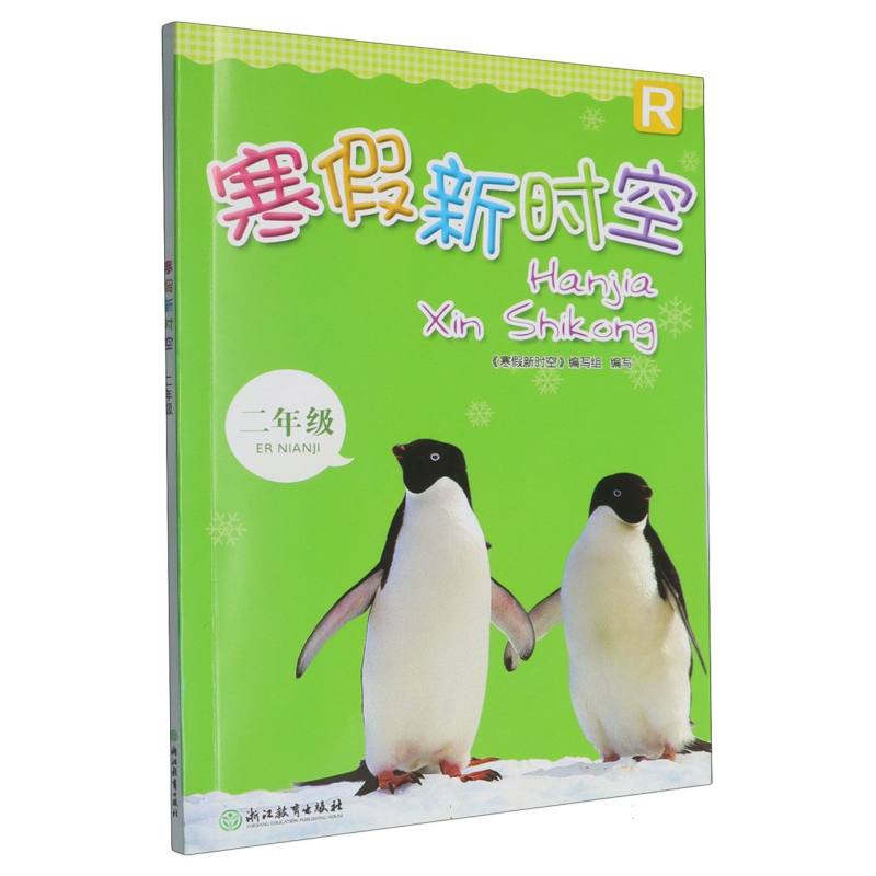 寒假新时空（2年级R）