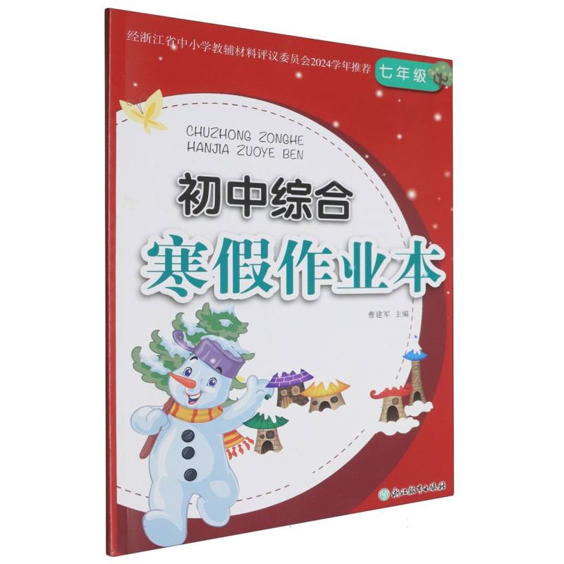 初中综合寒假作业本（7年级）