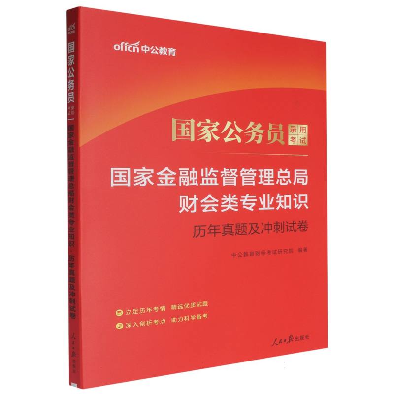 中公版2025国家公务员录用考试-国家金融监督管理总局财会类专业知识-历年真题及冲刺试卷...