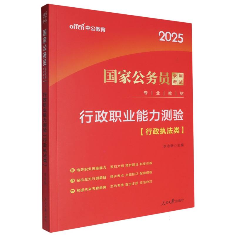 中公版2025国家公务员录用考试专业教材-行政职业能力测验（行政执法类）