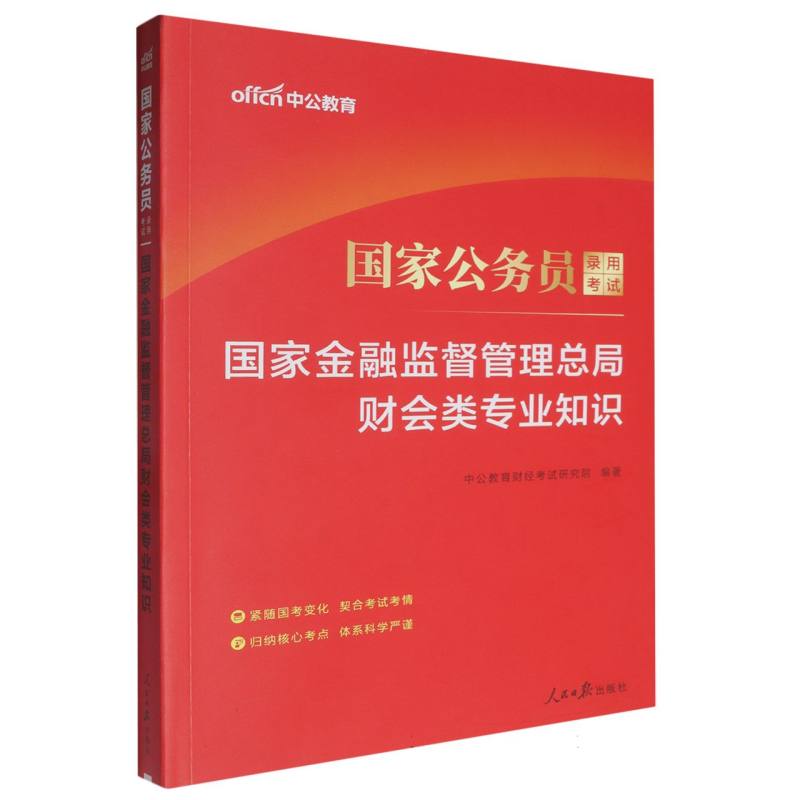 中公版2025国家公务员录用考试-国家金融监督管理总局财会类专业知识