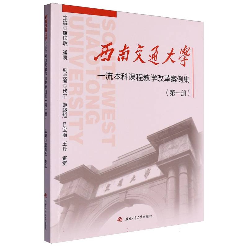 西南交通大学一流本科课程教学改革案例集（第一册）