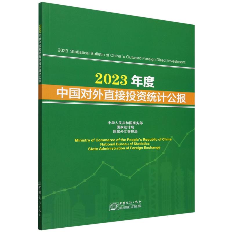 2023年度中国对外直接投资统计公报