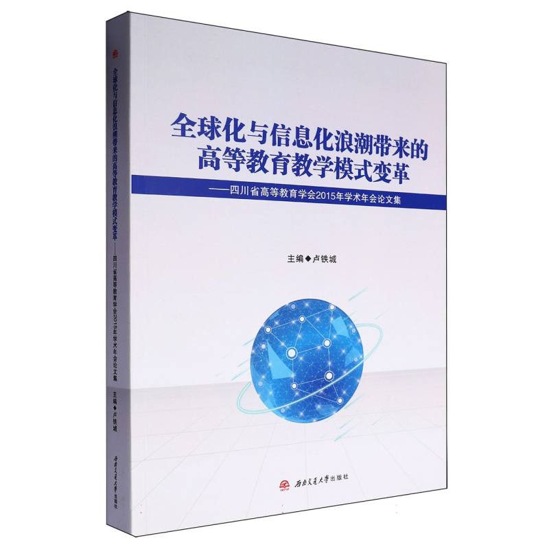 全球化与信息化浪潮带来的高等教育教学模式变革——四川省高等教育学会2015年学术年会