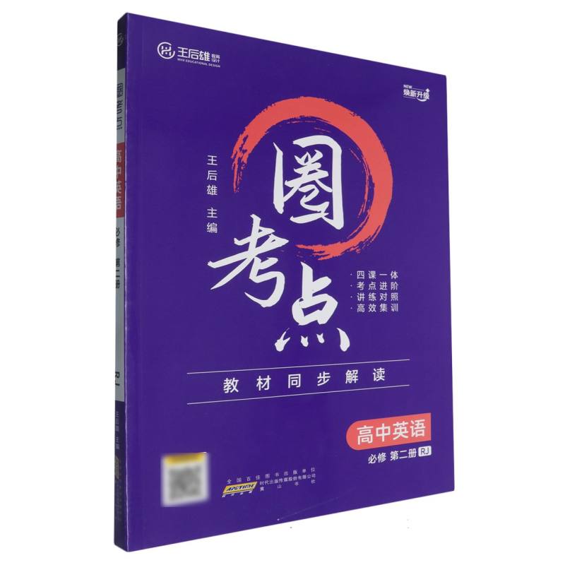 高中英语（必修第2册RJ焕新升级）/圈考点