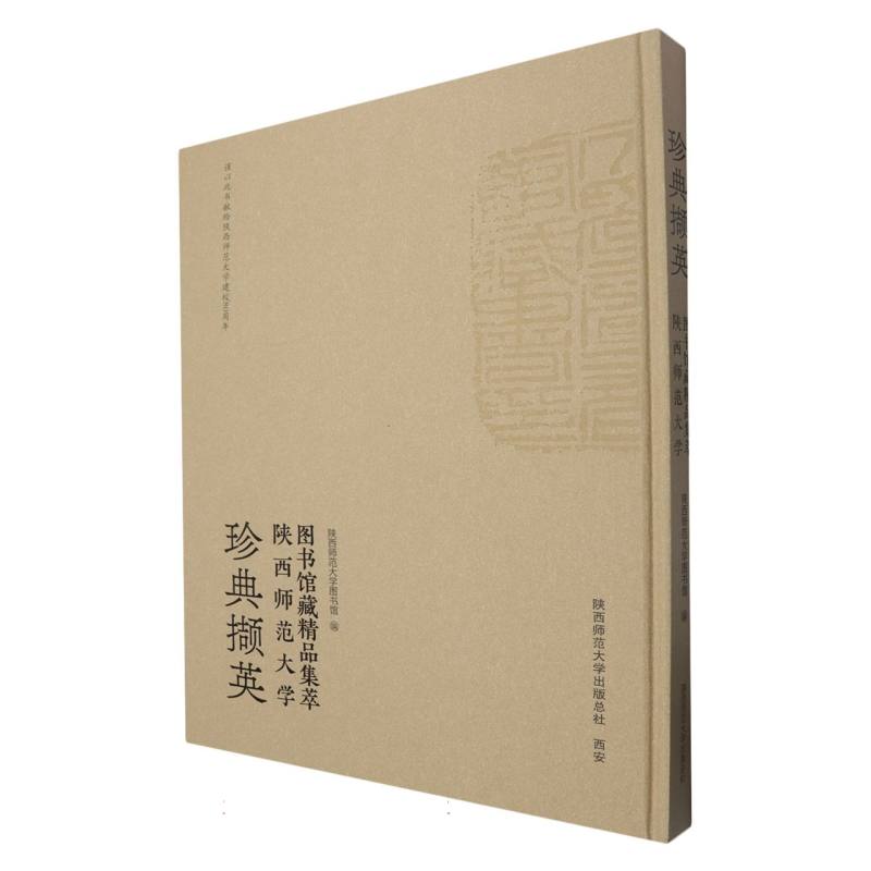 珍典撷英——陕西师范大学图书馆藏精品集萃