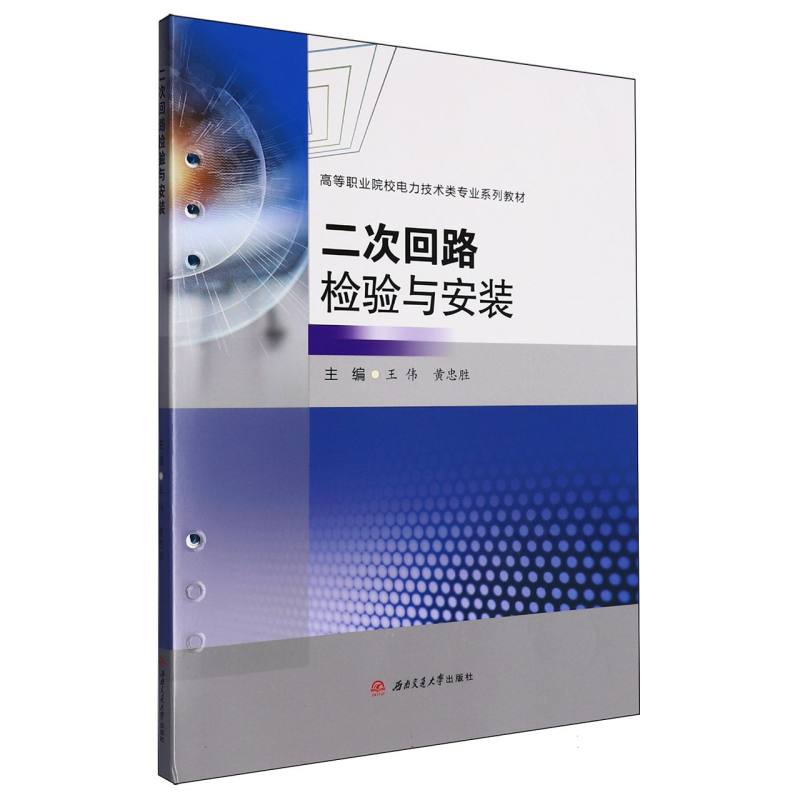 二次回路检验与安装