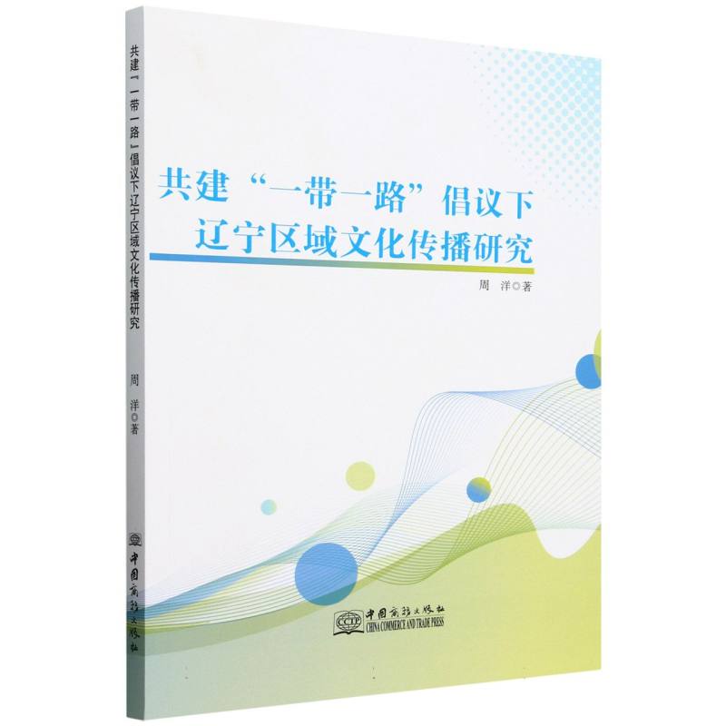 共建“一带一路”倡议下辽宁区域文化传播研究