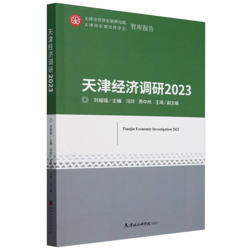 天津经济调研（2023）/天津市经济发展研究院天津市宏观经济学会智库报告