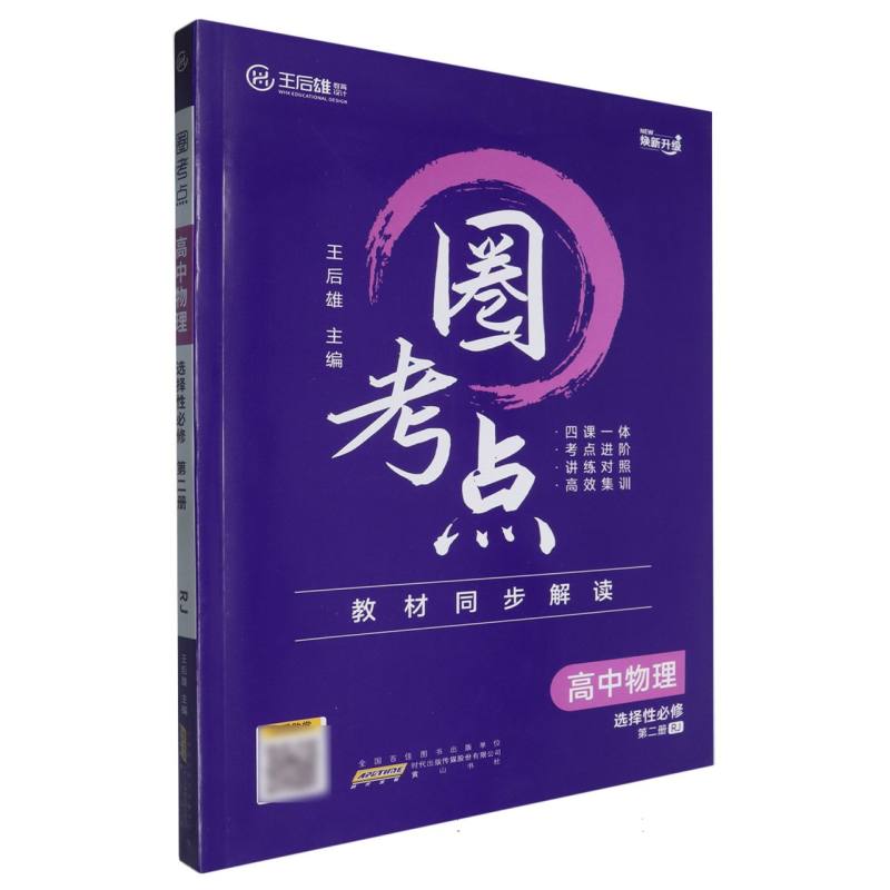 高中物理（选择性必修第2册RJ焕新升级）/圈考点