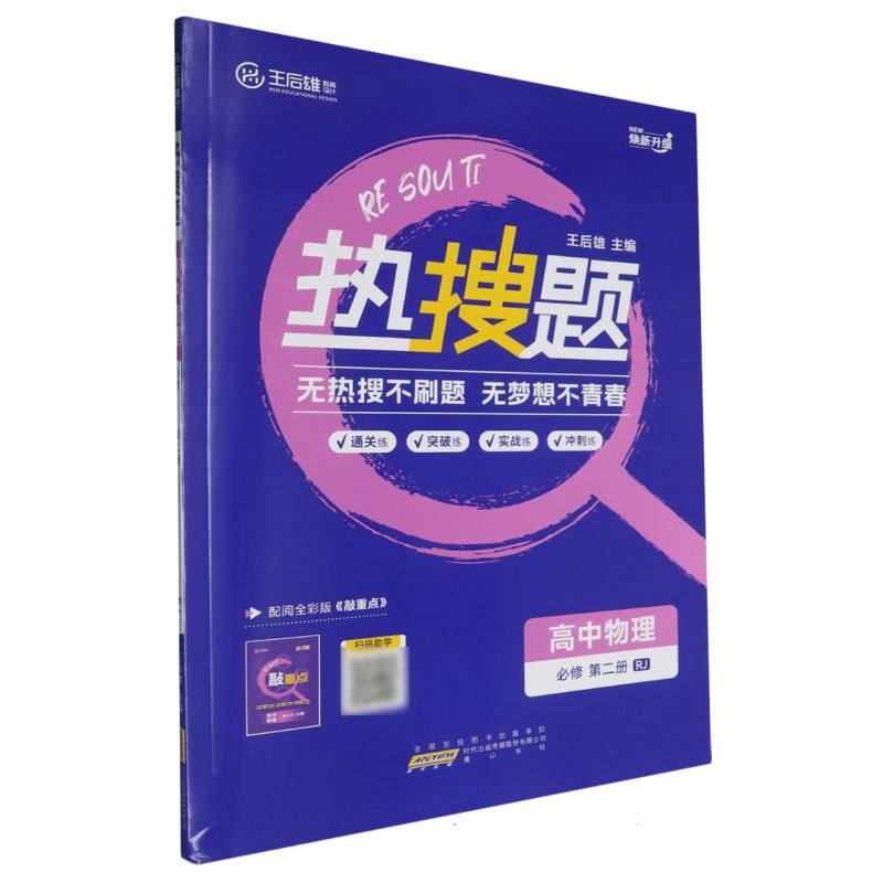 高中物理（必修第2册RJ焕新升级）/热搜题