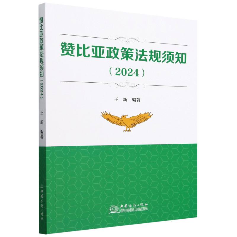 赞比亚政策法规须知（2024）