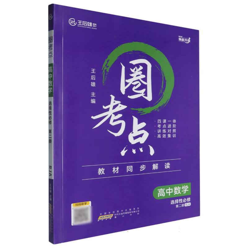 高中数学（选择性必修第2册RJA焕新升级）/圈考点