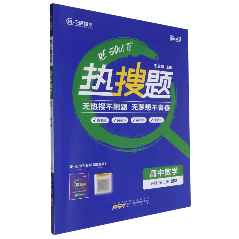 高中数学（必修第2册RJA焕新升级）/热搜题