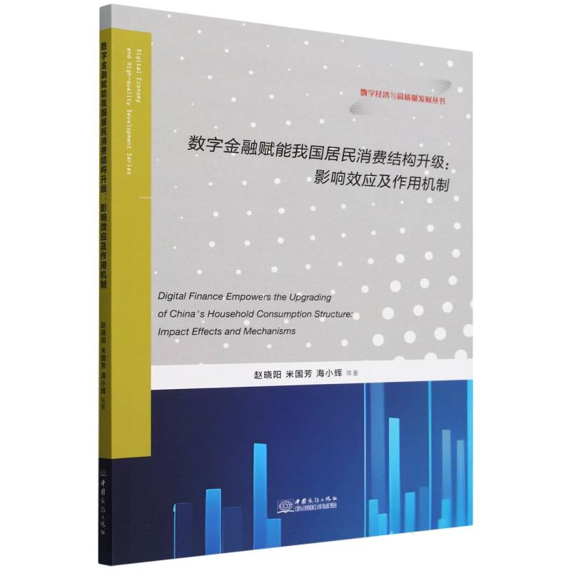 数字金融赋能我国居民消费结构升级：影响效应及作用机制