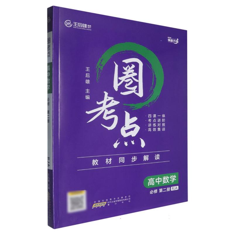 高中数学（必修第2册RJA焕新升级）/圈考点