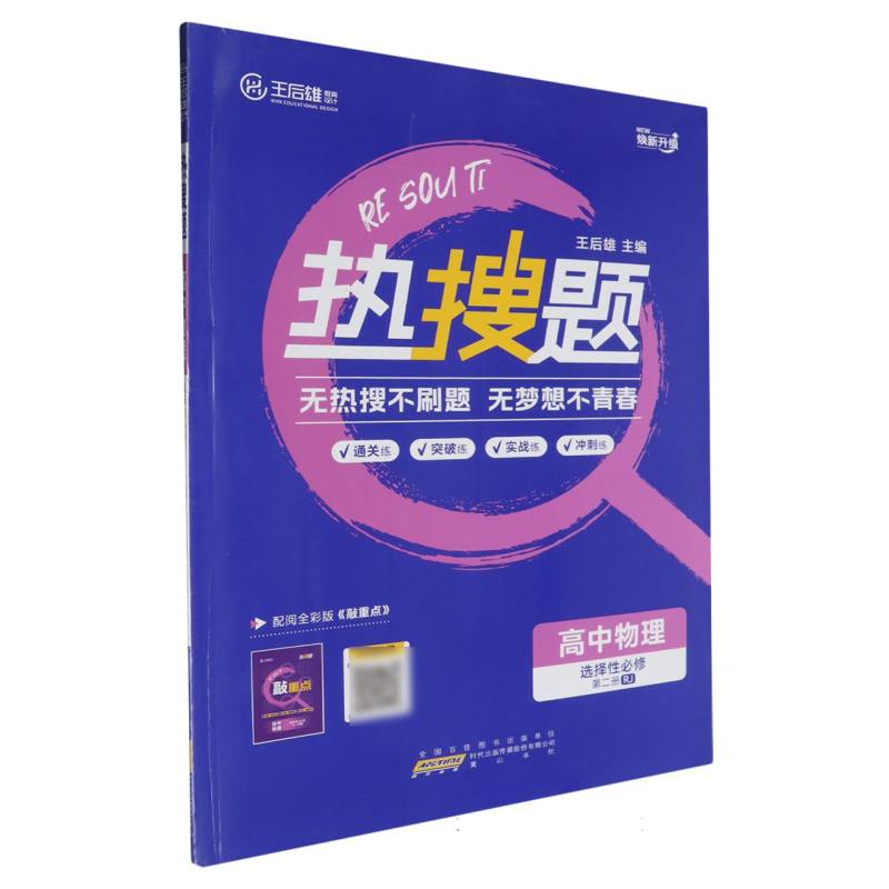 高中物理（选择性必修第2册RJ焕新升级）/热搜题