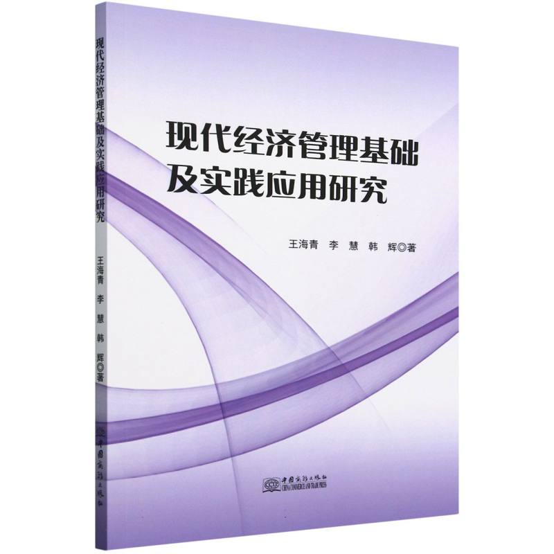 现代经济管理基础及实践应用研究