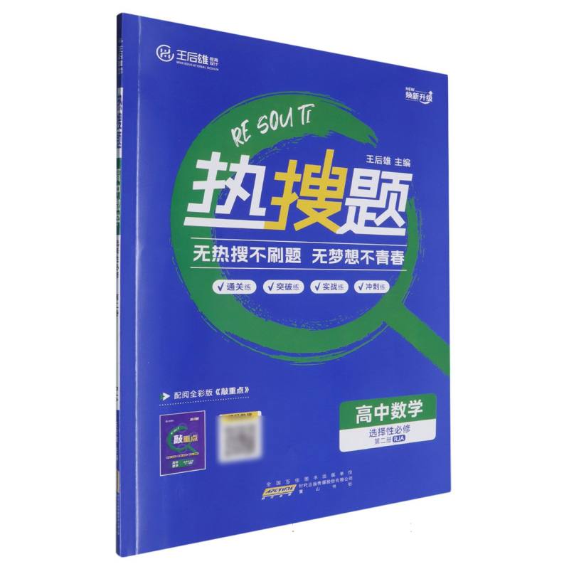 高中数学（选择性必修第2册RJA焕新升级）/热搜题