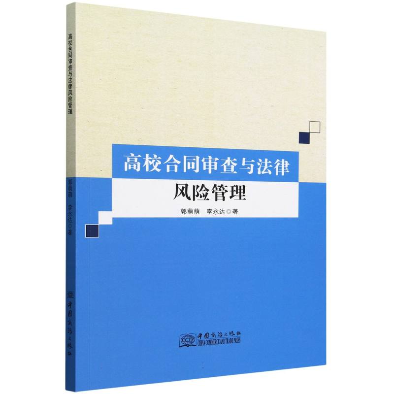 高校合同审查与法律风险管理