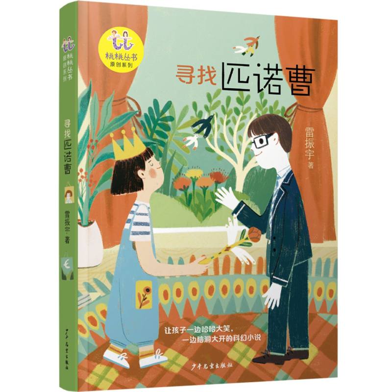 桃桃丛书原创系列 寻找匹诺曹