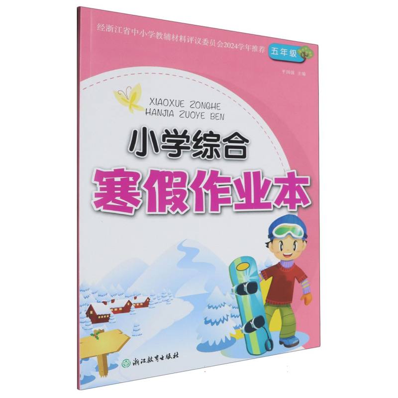 小学综合寒假作业本（5年级）