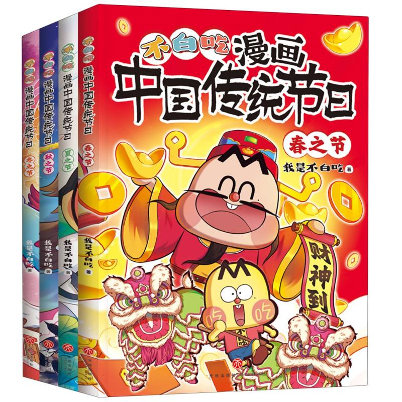 不白吃漫画中国传统节日（全4册）