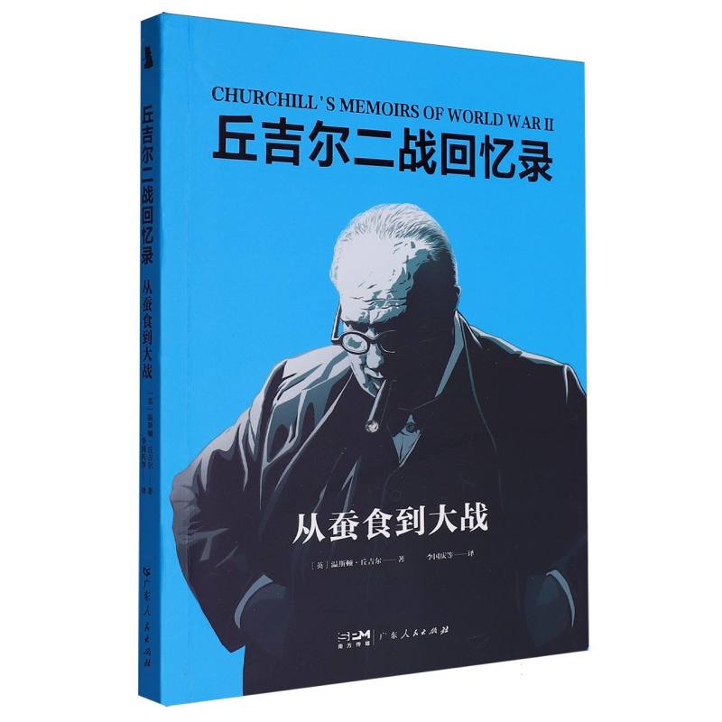 丘吉尔二战回忆录：从蚕食到大战