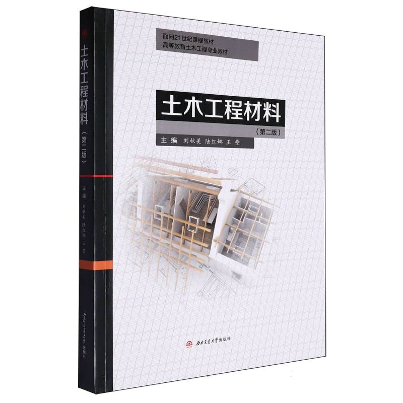 土木工程材料（第二版）